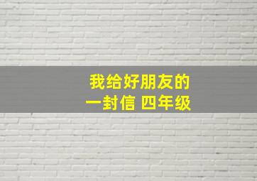 我给好朋友的一封信 四年级